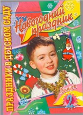 book Новогодний праздник. Выпуск 2