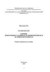 book Сборник контрольных заданий по деловой переписке и деловым переговорам