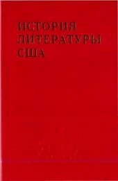 book История литературы США.Т.2