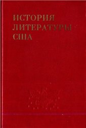 book История литературы США.Т.1