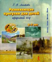 book Развивающие прогулки для детей. Круглый год. 5-7 лет