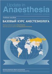 book Базовый курс анестезиолога