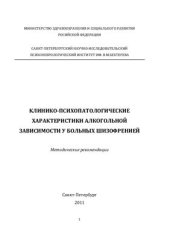 book Клинико-психопатологические характеристики алкогольной зависимости у больных шизофренией