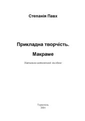 book Прикладна творчість. Макраме