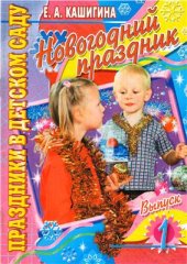 book Новогодний праздник. Выпуск 1