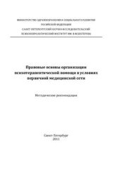 book Правовые основы организации психотерапевтической помощи в условиях первичной медицинской сети