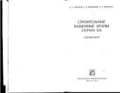 book Строительные башенные краны серии КБ