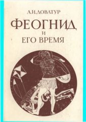 book Феогнид и его время