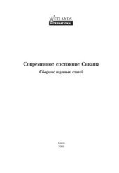 book Современное состояние Сиваша. Сборник научных статей