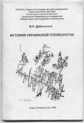 book История Украинской спелеологии