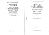 book Грибы - паразиты культурных растений. Определитель. Том 1. Грибы совершенные