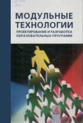 book Модульные технологии: проектирование и разработка образовательных программ