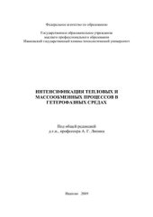 book Интенсификация тепловых и массообменных процессов в гетерогенных средах