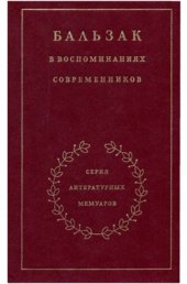 book Бальзак в воспоминаниях современников