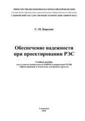 book Обеспечение надежности при проектировании РЭС