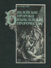 book Библейские пророки и библейские пророчества