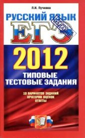 book ЕГЭ 2012. Русский язык. Типовые тестовые задания