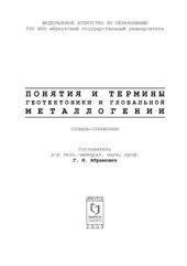 book Понятия и термины геотектоники и глобальной металлогении