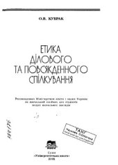 book Етика ділового та повсякденного спілкування