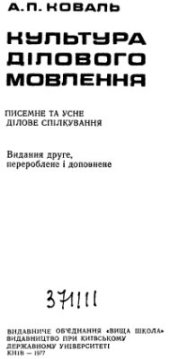 book Культура ділового мовлення