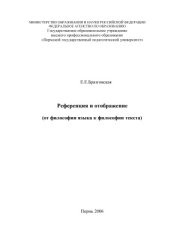 book Референция и отображение (от философии языка к философии текста)