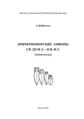 book Причерноморские амфоры I в. до н.э. II в. н.э. (морфология)