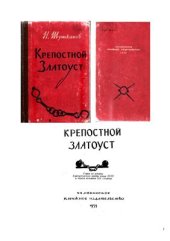 book Крепостной Златоуст