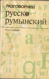 book Русско-румынский разговорник