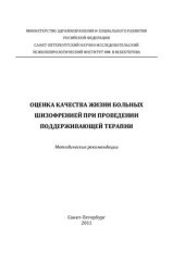 book Оценка качества жизни больных шизофренией при проведении поддерживающей терапии