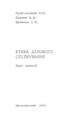 book Етика ділового спілкування