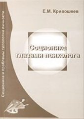 book Соционика глазами психолога