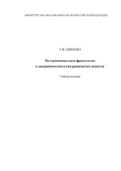 book Интернациональная фразеология в диахроническом и синхроническом аспектах