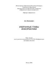 book Избранные главы информатики