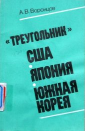 book Треугольник США-Япония-Южная Корея - миф или реальность