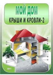 book Мой дом. Крыши и кровли-2