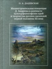 book Жизнестроительная концепция Д. Андреева в контексте культурфилософских идей и творчества русских писателей первой половины XX века