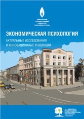book Экономическая психология: актуальные теоретические и прикладные проблемы 2009 год