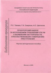 book Прокурорский надзор за исполнением требований УПК РФ о выявлении обстоятельств, способствовавших совершению преступлений