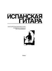 book Сборник нот Испанская гитара