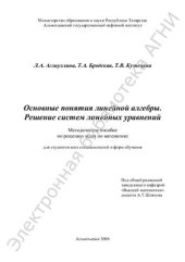 book Основные понятия линейной алгебры. Решение систем линейных уравнений