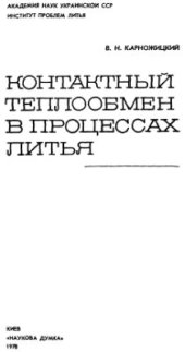 book Контактный теплообмен в процессах литья