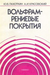 book Вольфрам-рениевые покрытия