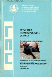 book Установка металлорежущих станков