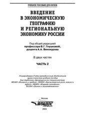 book Введение в экономическую географию и региональную экономику России. Часть 2