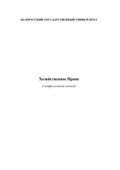 book Хозяйственное право: словарь основных понятий