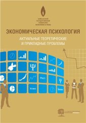 book Экономическая психология: актуальные теоретические и прикладные проблемы
