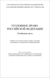 book Уголовное право Российской Федерации. Особенная часть: Учебник