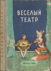 book Веселый театр. Сборник. Для начальной и восьмилетней школы