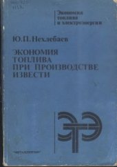 book Экономия топлива при производстве извести