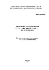 book Требования к выпускной (аттестационной) работе по логопедии